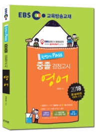 EBS 중졸 검정고시 영어(2017)
